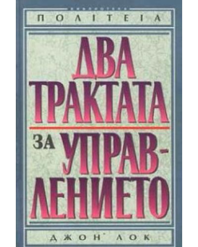 Два трактата за управлението (твърди корици)