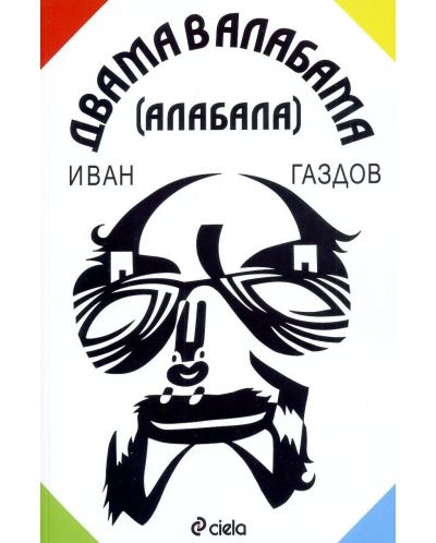 Двама в Алабама (Алабала)