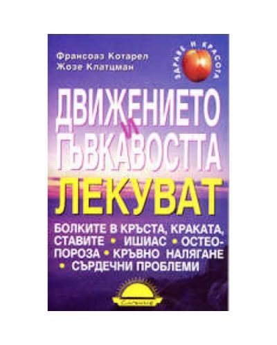 Движението и гъвкавостта лекуват