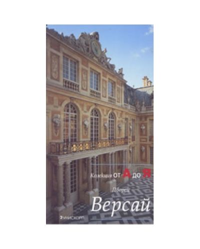 Дворец Версай