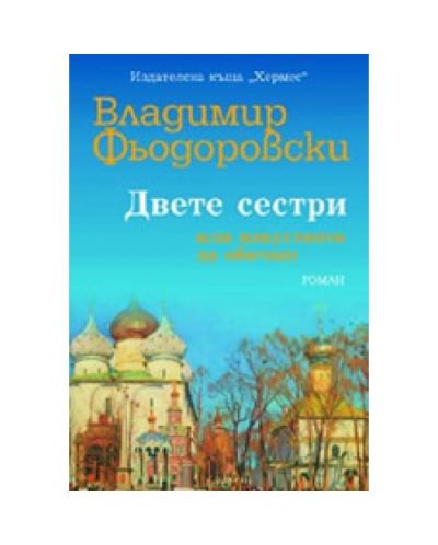 Двете сестри