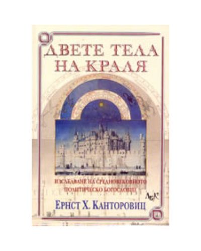 Двете тела на краля