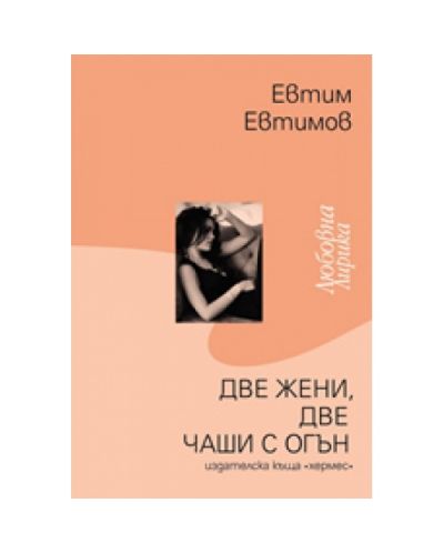 Две жени, две чаши с огън