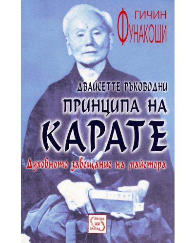 Двайсетте ръководни принципа на карате