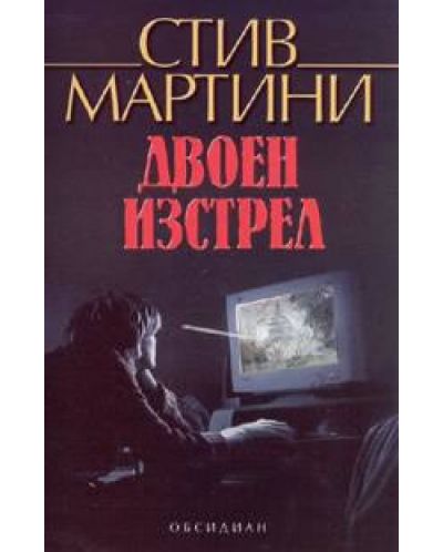 Двоен изстрел