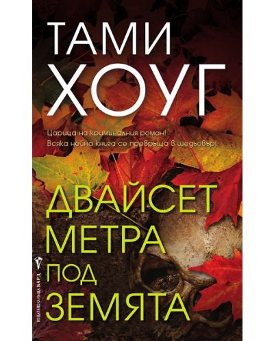 Двайсет метра под земята