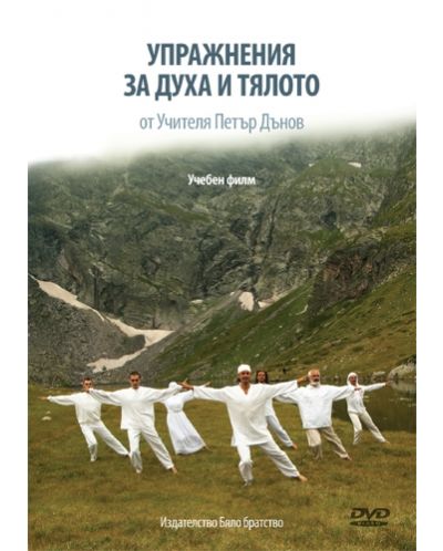 DVD - Упражнения за духа и тялото