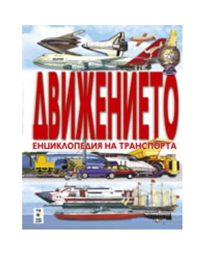 Движението (твърди корици)
