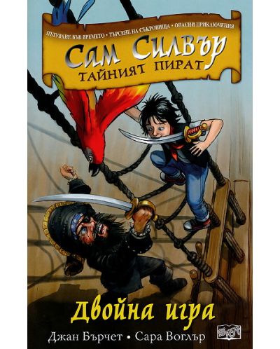 Сам Силвър тайният пират: Двойна игра