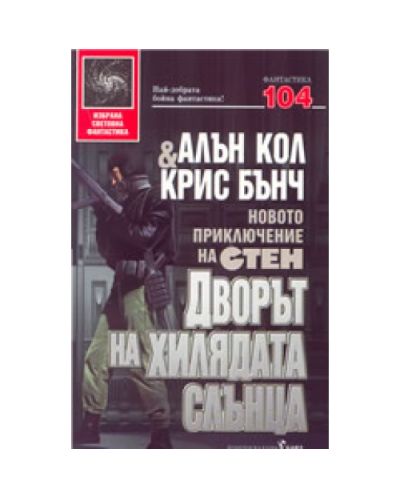 Дворът на хилядата слънца - новото приключение на Стен