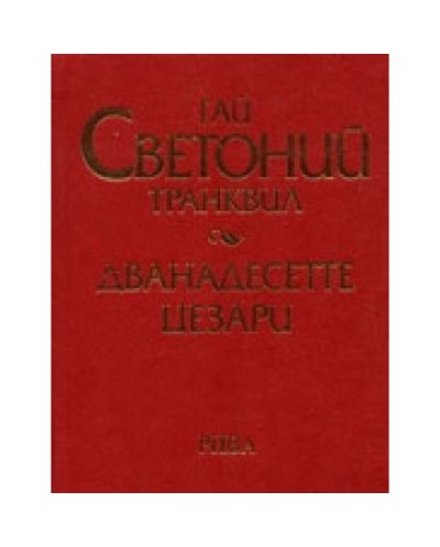 Дванадесетте цезари (твърди корици)
