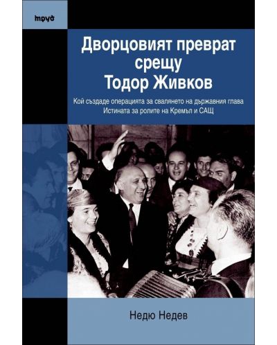 Дворцовият преврат срещу Тодор Живков - 1