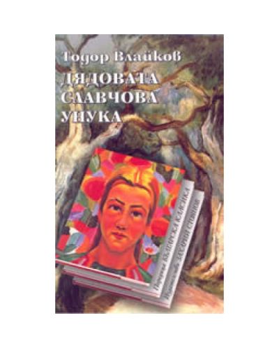 Дядовата Славчова унука (меки корици)