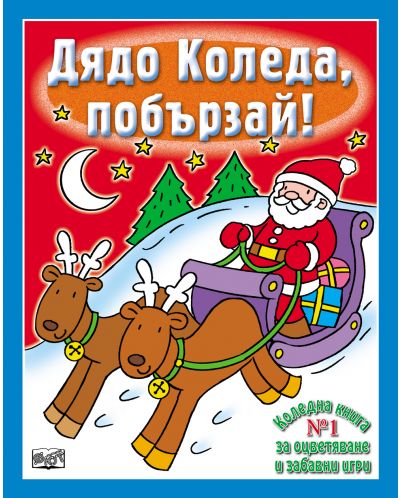 Дядо Коледа, побързай!: Коледна книга за оцветяване и забавни игри 4