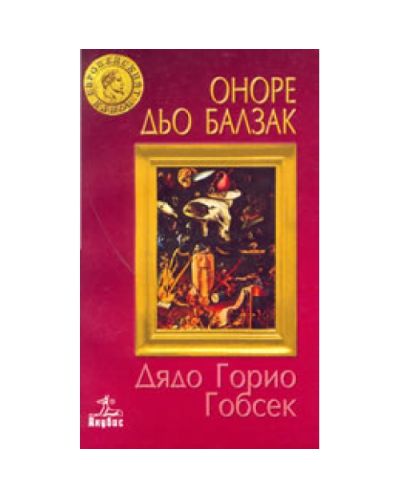Дядо Горио. Гобсек