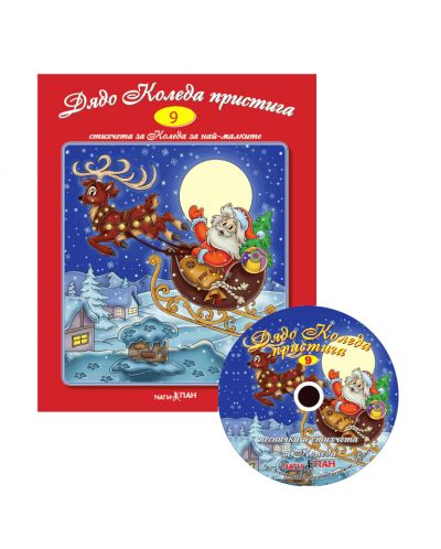Дядо Коледа пристига + CD (Стихчета и песни за най-малките 9) - 1