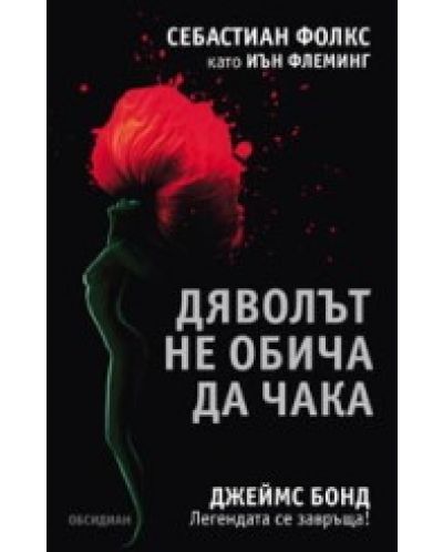 Дяволът не обича да чака