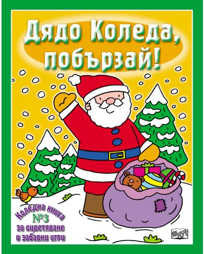 Дядо Коледа, побързай!: Коледна книга за оцветяване и забавни игри 2 - 1