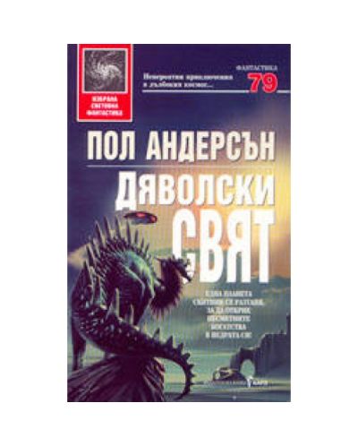 Дяволски свят