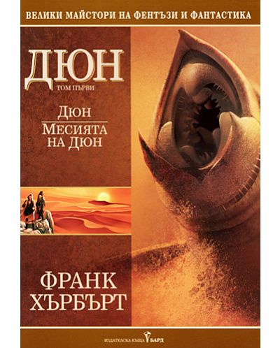 Дюн: Месията на Дюн