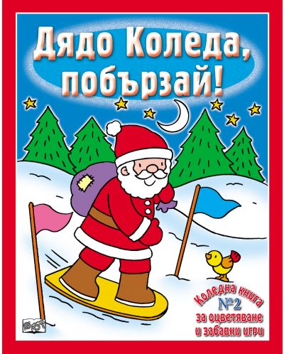 Дядо Коледа, побързай!: Коледна книга за оцветяване и забавни игри 3 - 1