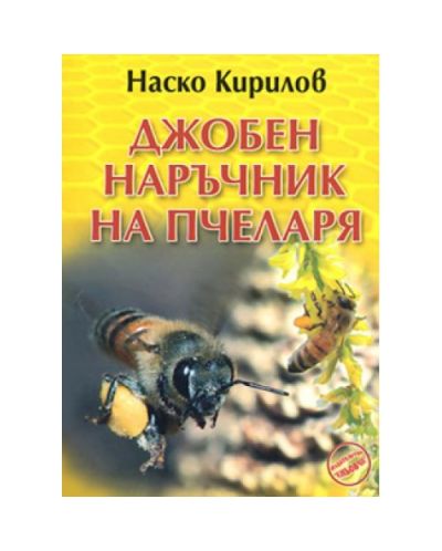 Джобен наръчник на пчеларя