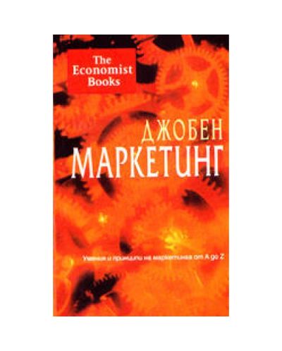Джобен маркетинг