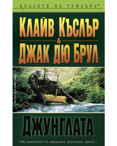 Джунглата (Досиетата Орегон 8)