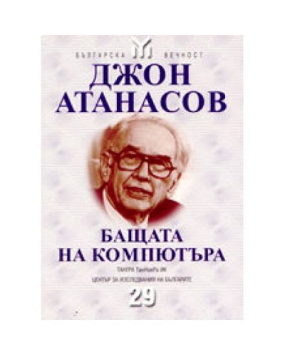 Джон Атанасов