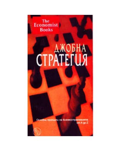 Джобна стратегия