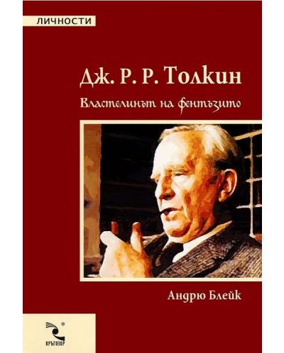 Дж. Р. Р. Толкин