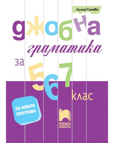 Джобна граматика за 5., 6. и 7. клас. Учебна програма 2025/2026 (Просвета)