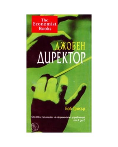 Джобен директор