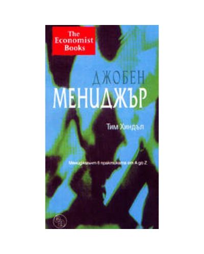 Джобен мениджър