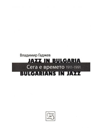 Джазът в България. Българите в джаза + CD - 5
