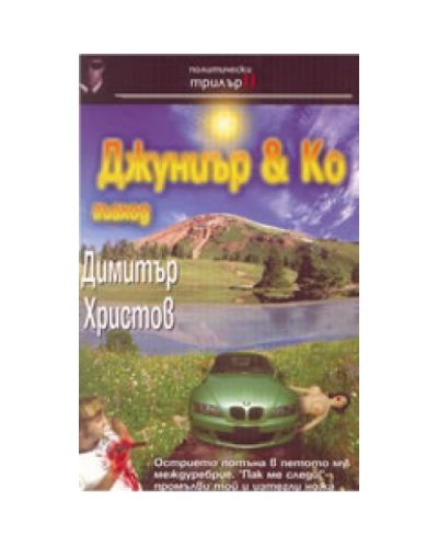 Джуниър &amp; Ко: Възход