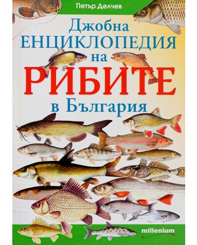 Джобна енциклопедия на рибите - 1