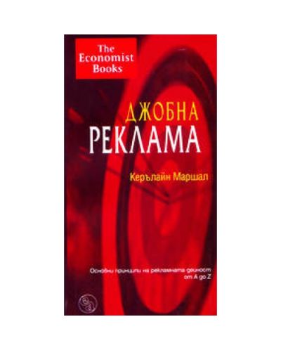 Джобна реклама