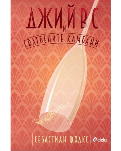 Джийвс и сватбените камбани