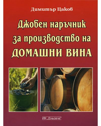Джобен наръчник за производство на домашни вина - 1