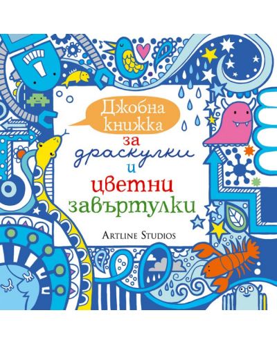 Джобна книжка за драскулки и цветни завъртулки (синя)