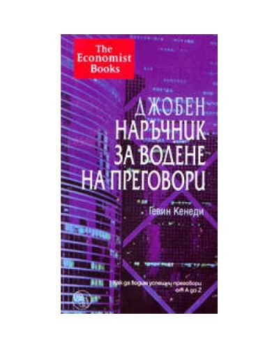 Джобен наръчник за водене на преговори