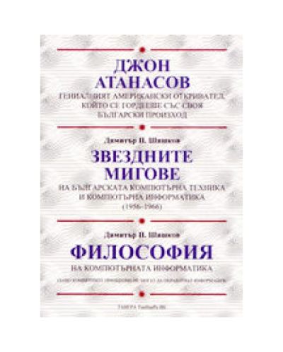 Джон Атанасов. Звездните мигове. Философия