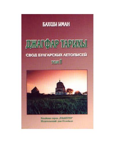 Джагфар Тарихы. Свод булгарских летописей - том I