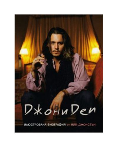 Джони Деп. Илюстрована биография (твърди корици)