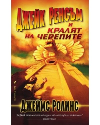 Джейк Ренсъм и Кралят на черепите