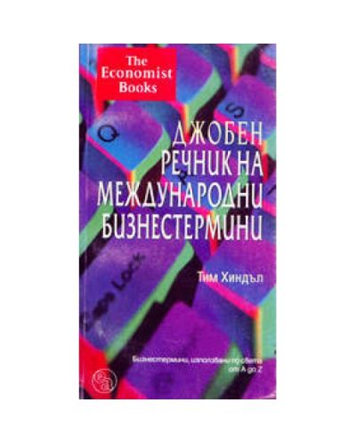 Джобен речник на международни бизнестермини
