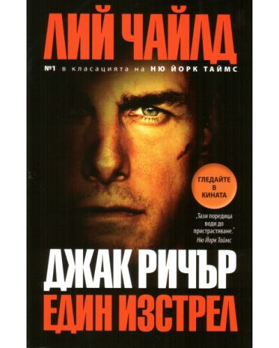 Джак Ричър: Един изстрел