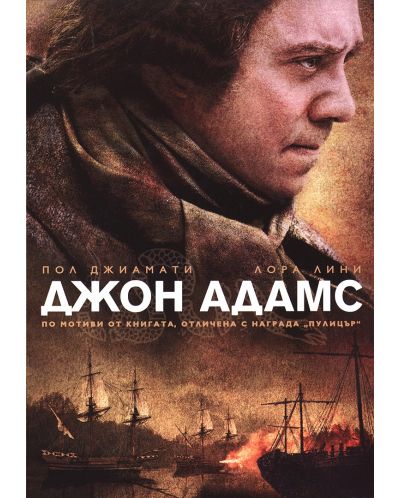 Джон Адамс (DVD) - 1