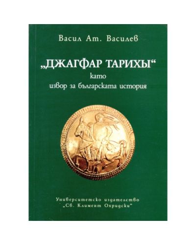&quot;Джагфар Тарихы&quot; като извор за българската история